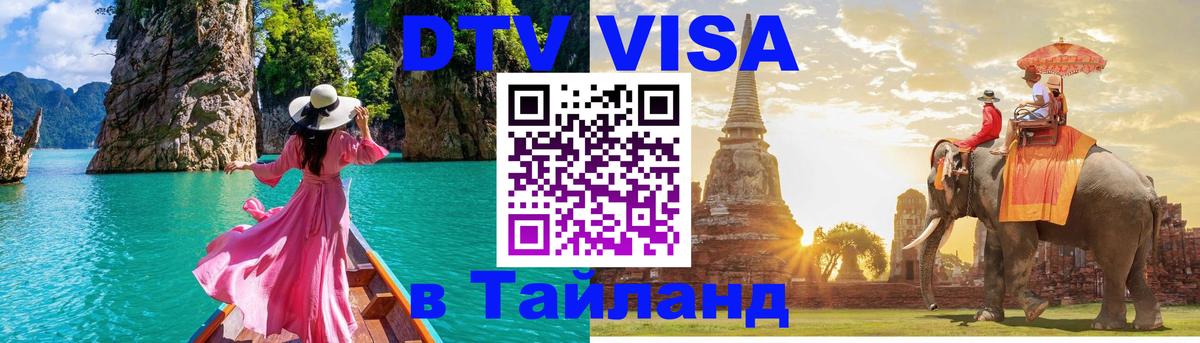 Долгосрочная виза DTV в Тайланд Краби 